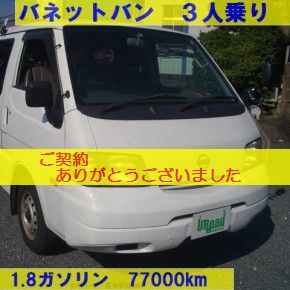 投稿についてもっと詳しく 『　即納中古車リース　』バネットバン　３人乗り