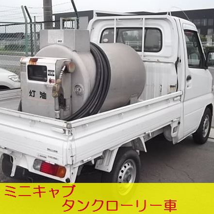 投稿についてもっと詳しく 【　中古車リース　】軽トラ　タンクローリー車