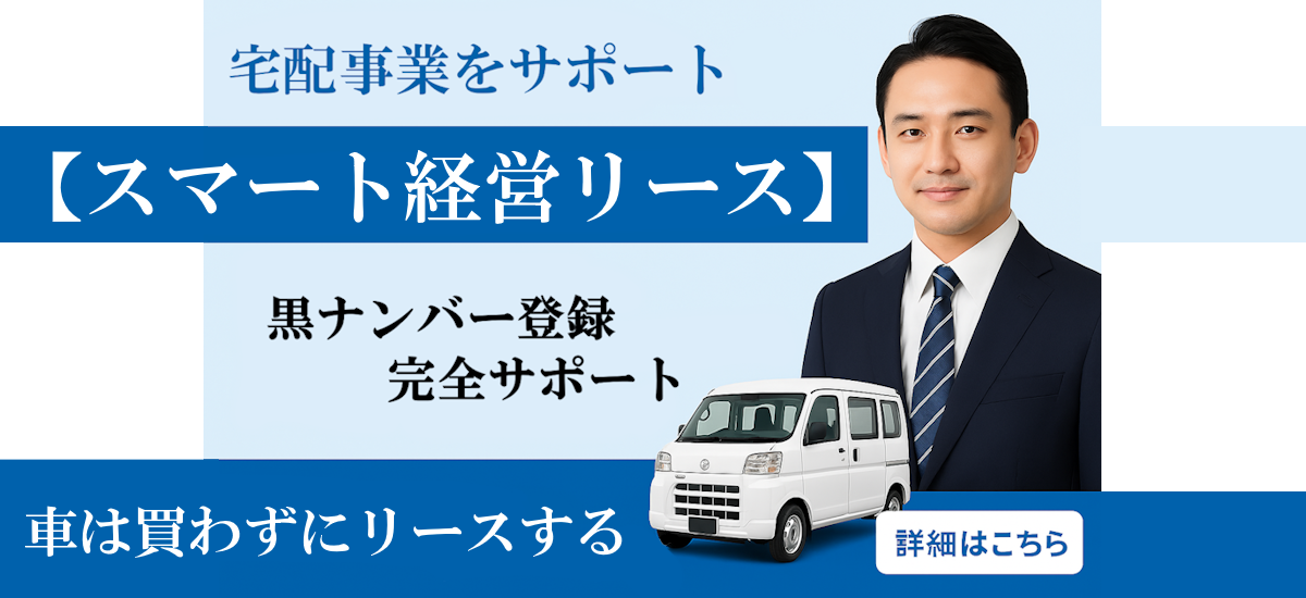 投稿についてもっと詳しく 『経費節約』宅配事業に【スマート経営リース】